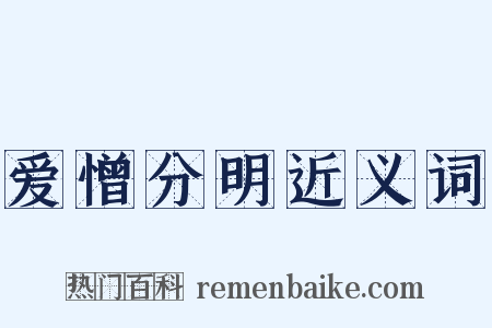 爱憎分明近义词是什么意思的图片